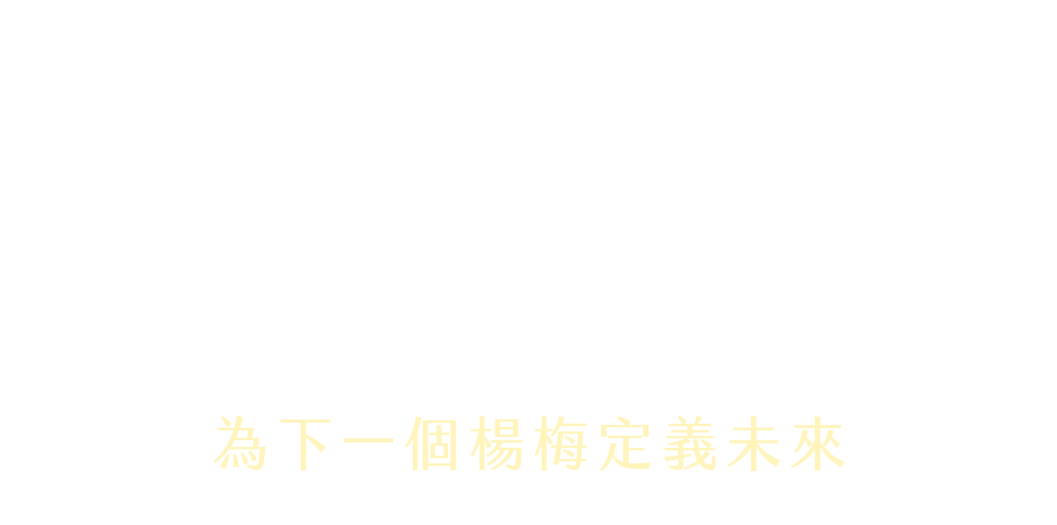 慶賀天合｜為下一個楊梅定義未來